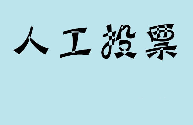 舟山群岛新区微信投票,怎么用米买网络微信投票？