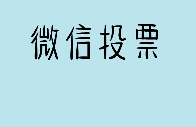 舟山群岛新区微信投票怎么快速涨票,微信里面怎么投票